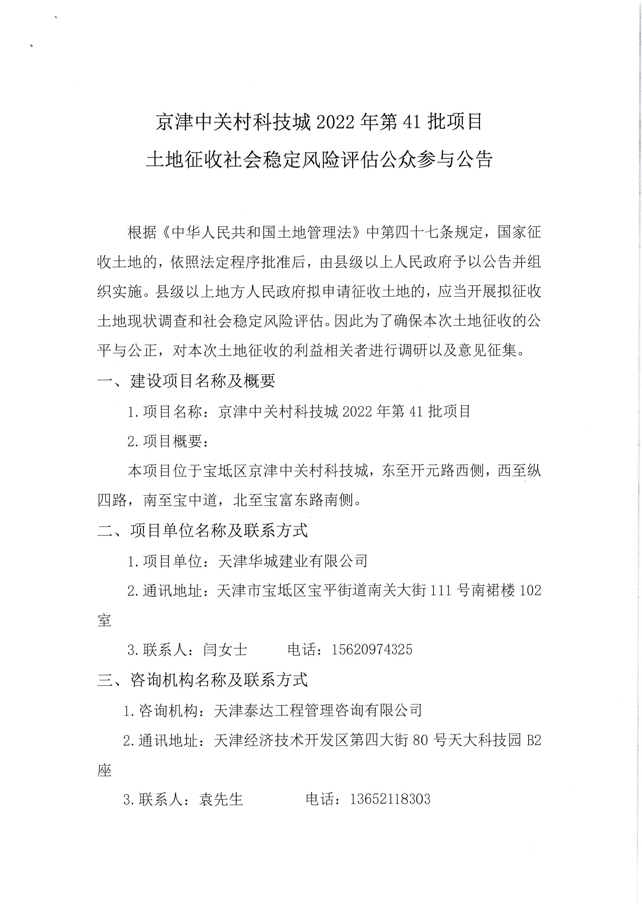 京津中關(guān)村科技城2022年第41批項目土地征收社會穩(wěn)定風險評估公眾參與公告_1.jpg