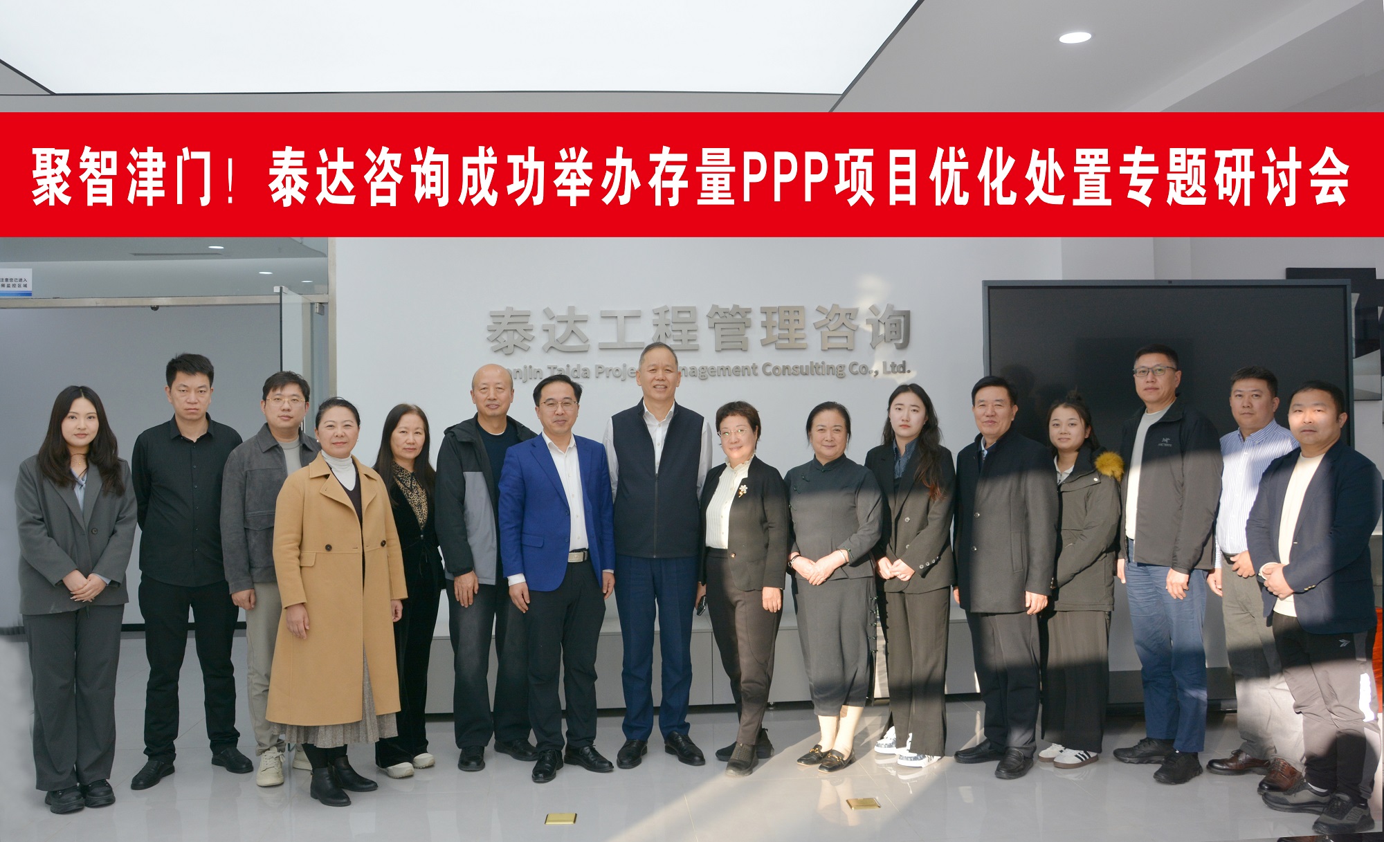 聚智津門，共探破局！泰達(dá)咨詢這場存量PPP項(xiàng)目研討會(huì)直擊行業(yè)核心