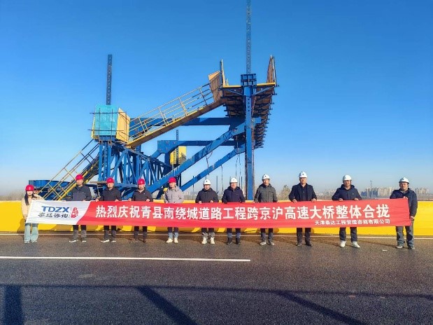 熱烈慶祝我司全過程工程咨詢項(xiàng)目青縣南繞城道路工程跨京滬高速大橋?qū)崿F(xiàn)整體合攏